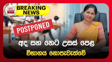🔴BREAKING NEWS: අද සහ හෙට උසස් පෙළ විභාගය නොපැවැත්වේ | Ada Derana