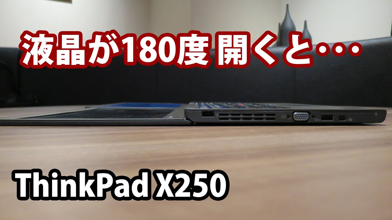 液晶が180度開くノートパソコン ThinkPad X250が便利なところ - YouTube