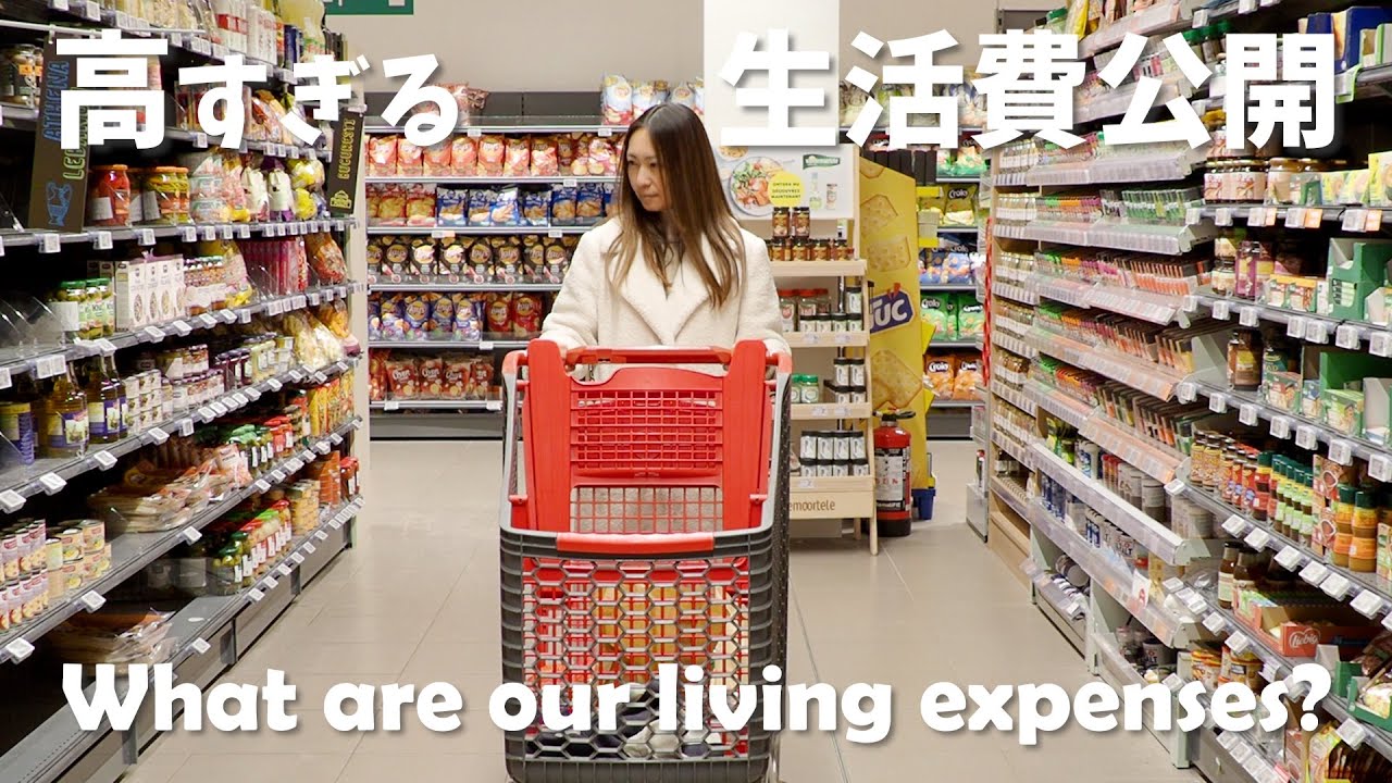 物価急騰中のヨーロッパ | 一か月の生活費を計算したらあまりの高さに驚いた