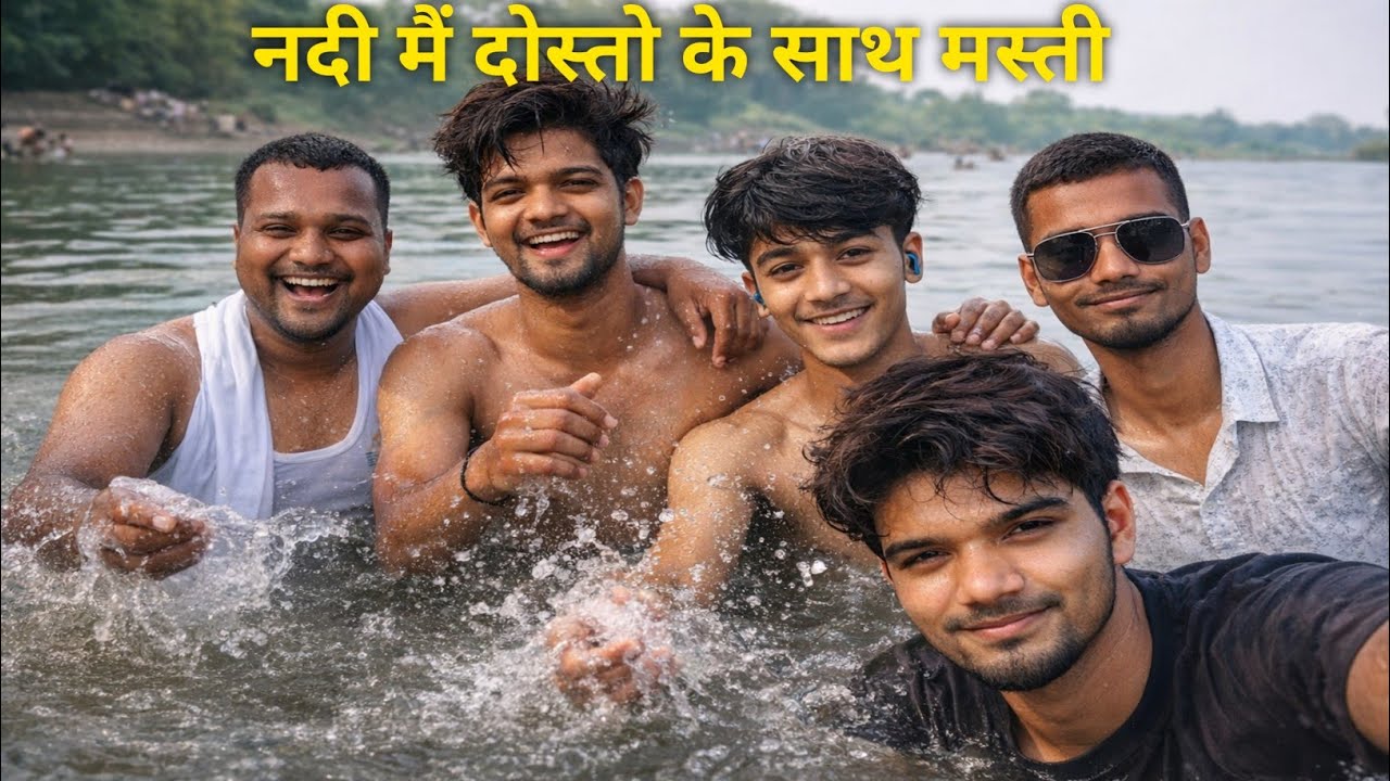 नदी मैं दोस्तों के साथ मस्ती Dosto ke sath Full Dhamal