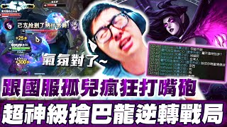 【DinTer】超神級搶巴龍戰逆轉戰局!靈魂收割魔甘娜Morgana JG盧登+金人+黑書!跟國服孤兒狂嘴砲炒氣氛!Luden's+ Zhonya's+ Morellonomicon!