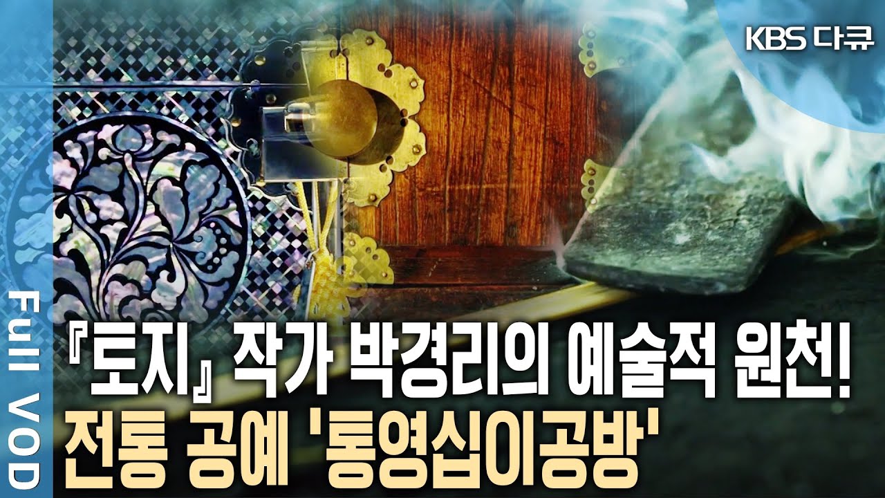 대한민국 아름다움의 극치! 500년 전통의 한국무형문화유산 '통영십이공방' (KBS 20141031 방송) - YouTube
