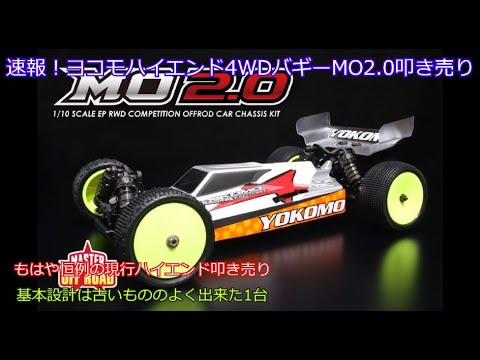 ヨコモバギー Breaking news! Yokomo's current high-end 4WD buggy, the