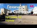 Сретение в Геническе | Прогулка по городу