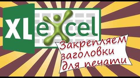 📌 Закрепить заголовки (шапку) для печати в Эксель. Excel.
