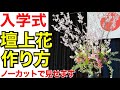 入学式の壇上花を作る方法〜桜を入れて華やかに作ります