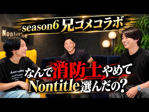 Nontitle6兄コメの本音を聞きました！