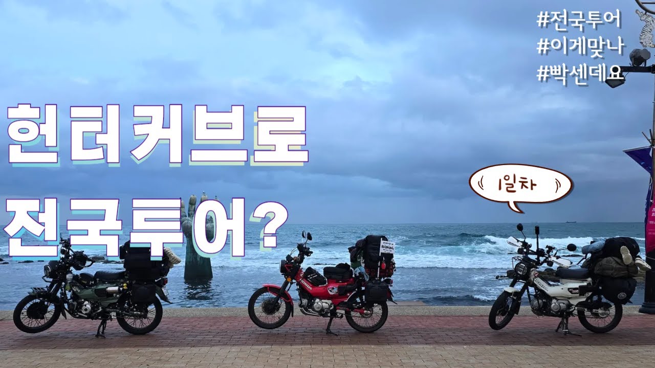 헌터커브로 3박4일만에 전국투어 할 수 있을까?