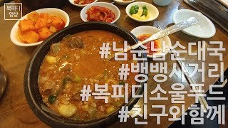 남순남 순대국 (뱅뱅사거리 맛집,복피디 소울푸드,친구와 함께,V20,Korean food,かんこくりょ)