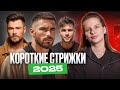 ТОП коротких стрижек 2025 для мужчин
