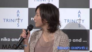 広末涼子登場　「niko and...（ニコアンド）」発表会
