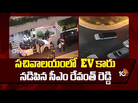 సచివాలయంలో EV కారు నడిపిన సీఎం రేవంత్ రెడ్డి | CM Revanth Reddy Drives EV Car at Secretariat | 10TV - 10TVNEWSTELUGU