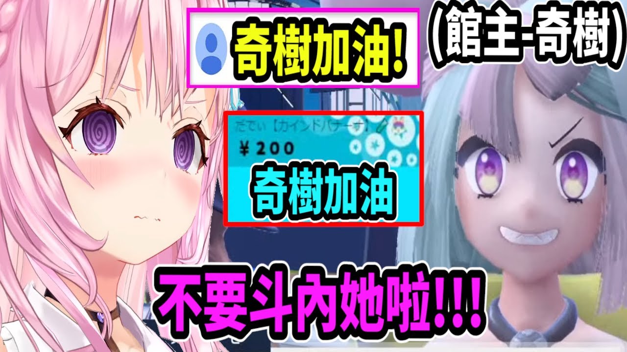 Koyori發現一堆觀眾在替對手奇樹加油...甚至有人丟SC給奇樹!?【hololive中文】 【Vtuber精華】 【博衣こより】【holoX】【寶可夢朱／紫】