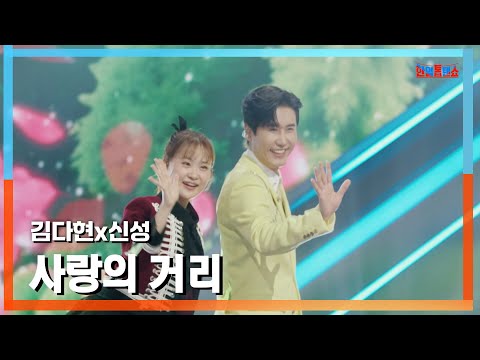 [클린버전] 신성(シンソン)X김다현(キムダヒョン) - 사랑의 거리(恋の街)｜⚡한일톱텐쇼⚡241202