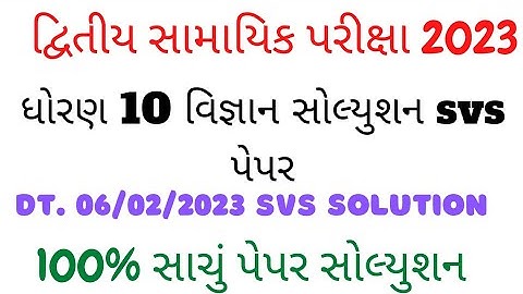 STD 10 science paper solution second exam 2023||svs Pariksha Paper solution#mathematics