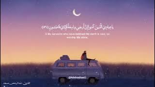 يَا عِبَادِيَ الَّذِينَ آمَنُوا إِنَّ أَرْضِي وَاسِعَةٌ فَإِيَّايَ فَاعْبُدُونِ/عبد الرحمن مسعد