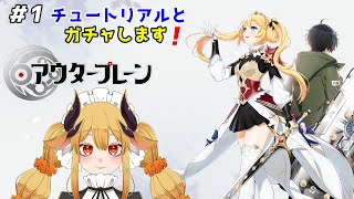 リリースしたばかりの【アウタープレーン】を初プレイ【新人Vtuber/バ美肉】