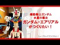 【ニューブロックでつくりたい！】機動戦士ガンダム 水星の魔女 ガンダム・エアリアル