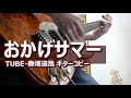 おかげサマー(感謝熱烈 ~こまめに水分補給~ at 阪神甲子園球場 Live Version)/TUBE・春畑道哉 コピー