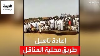 إعادة تأهيل طريق محلية المناقل بولاية الجزيرة السودانية تمهيدا لإيصال المساعدات