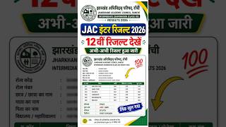 JAC 12th Result 2026 🔵 Jharkhand Board 12th Class Ka Result Kaise Dekhen ? JAC Board Result 2026 Out