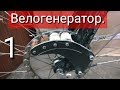 Велогенератор своими руками. часть 1