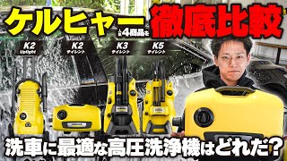 【ケルヒャー】人気4商品を徹底比較！洗車に最適な高圧洗浄機はどれだ？