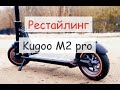 Рестайлинг Kugoo М2 про 9Ah!!! - обзор, замер реальной емкости и дальности пробега.