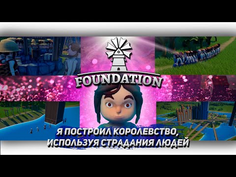 Видео: Я ПОСТРОИЛ КОРОЛЕВСТВО ИСПОЛЬЗУЯ СТРАДАНИЯ ЛЮДЕЙ В Foundation  [Let's game it out перевод]