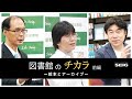 【聖学院】図書館のチカラー絵本とアーカイブ（前編）ー大川功×寺﨑恵子×宮本聖二【＆Talk④】