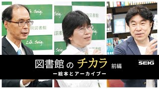 【聖学院】図書館のチカラー絵本とアーカイブ（前編）ー大川功×寺﨑恵子×宮本聖二【＆Talk④】