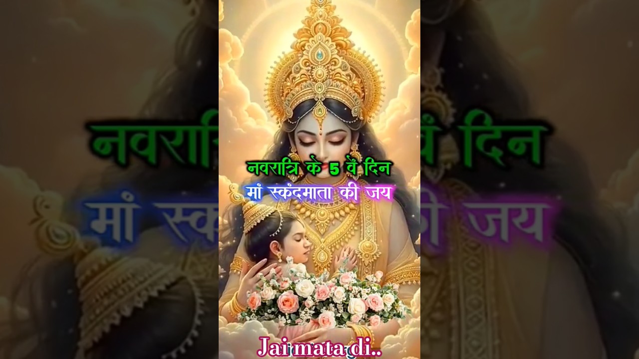 पाँचवा दिन स्कन्दमाता की जय#jaimaadurga#navratrispecial#navratri#ytshorts#viral...