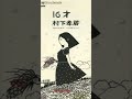 村下孝蔵 - 16才 (前編)