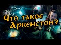 Средиземье | Что такое Аркенстон? | Каковы его свойства?