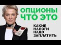 Опционы - что это? Какие налоги надо заплатить?