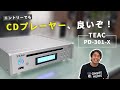 エントリーで良い音聴きたいならCDがイイ？！TEAC PD-301 Xレビュー！
