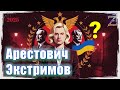 Арестович Экстримов: кто он на самом деле? | Расследование  2025