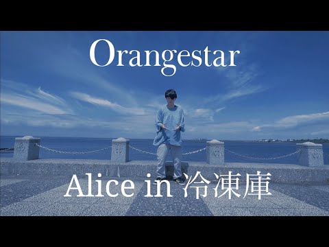 【ハクア】Orangestar / Alice in 冷凍庫 （feat.IA）即興1発撮りで踊ってみた