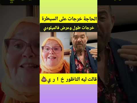 الحاجة خرجات طول وعرض في عادل ميلودي