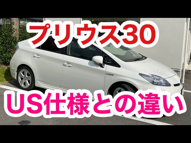 プリウス30】【US】プリウス30のUS仕様はいったいどんな感じ
