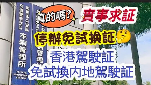 取消咗免试换内地驾驶証🤔真的吗😬实事求証🧐深圳西丽车管所✌️ - 天天要闻