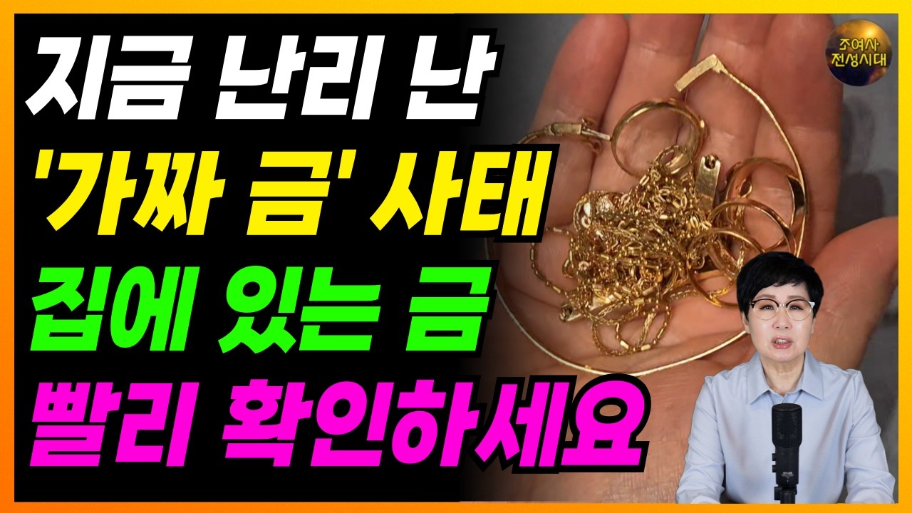(충격) 다 가짜였다! 집에 있는 금, 이렇게 확인하세요!!