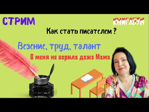 Стрим Как стать писателем. Везение, труд, талант