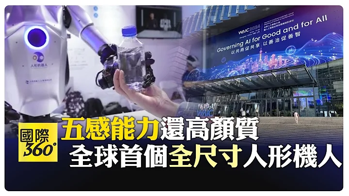 世界人工智慧大會 全球第一"AI全尺寸人形機器人"可發展第六感 3D數字人感受你的心【國際360】20240708@全球大視野Global_Vision - 天天要聞