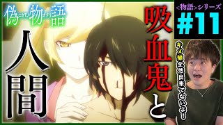 偽物語 同時視聴