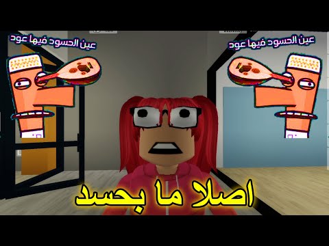 عين الحسود فيها عود