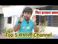 Top 5 santhali channel 2023  santali channel ka income views double  mithel sir