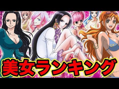ワンピース 可愛い女性キャラクターランキングtop10 美女ダラケ Most Beautiful One Piece Characters Youtube