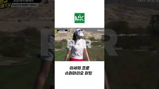 이세희 프로 슈퍼마리오 퍼팅!? 🏃‍♂️ #shorts #golf #골프