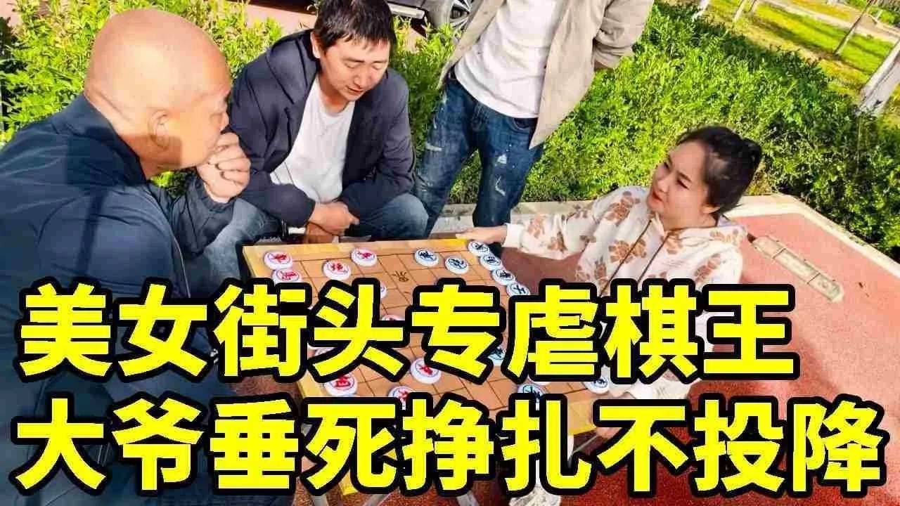 街头象棋专虐大爷，大爷垂死挣扎，就是不投降！【象棋八妹】